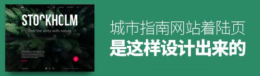 设计实战！城市指南网站着陆页是这样设计出来的