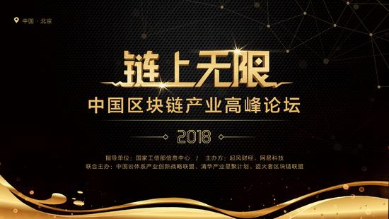 2018中国区块链产业高峰论坛5月20日将在北京举行